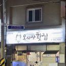 천전시장 | 진주 칠암동 맛집 오사장횟집 스끼다시 잘 나오는 모듬회 추천 후기