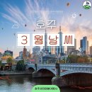 (주)부산골프여행사 | 3월호주가족여행정보 시드니3월날씨옷차림 멜버른3월가족여행준비하기