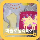 목동 미술로생각하기 놀이미술 6세 후기