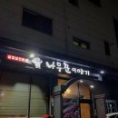 나무꾼이야기 | [청라 맛집] 나무꾼이야기 솔직후기 | 갈비·오겹살·냉면까지 완벽 조합
