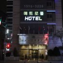 메트로폴관광호텔 이미지