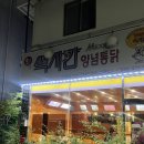 맥시칸양념통닭 이미지