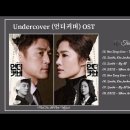 언더커버 ost (part 1~4) 이미지