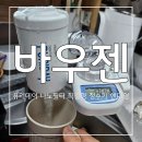 주식회사 마미데이 | 바우젠 퓨리데이 나노필터 직결형 정수기 핸디형 후기
