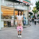 세븐일레븐 사랑모아점 | 세븐일레븐 키티 보냉백 헬로키티 편의점 신상 굿즈 실물 후기