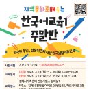 [진영사업소] '지역문화로 배우는 한국어교육(주말 초,중급반)' 참여자 모집 이미지