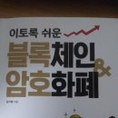 이토록 쉬운 블록체인&amp;암호화폐 후기