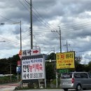 취락한방능이백숙 이미지