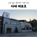 카페에르츠 | 포천 일동 베이커리 카페 추천 @ 카페 에르츠 방문 후기 :-)