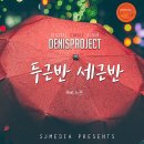 두근반