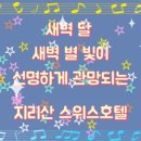 지리산스위스호텔 이미지