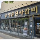 명륜진사갈비 평택지산점 이미지