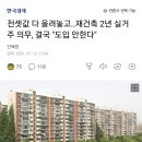 전셋값 다 올려놓고..재건축 2년 실거주 의무, 결국 "도입 안한다" 이미지