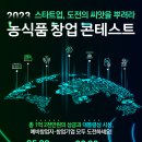 [올마이스] 2023 농식품 창업 콘테스트 이미지