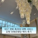 위드모터스 포항서비스 | 대구 경북 축의대 대행 업체 ‘에버위드’ | 포항 라메르웨딩 예식 후기