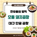 청수목욕탕 | SBS 생방송 투데이 한우물의 법칙 모둠 돼지곱창 위치,후기, 메뉴 2024년 11월 6일 수요일