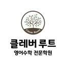 클레버루트영어수학학원
