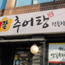 성공시대팔팔추어탕 이미지