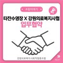타잔B&G  어린이수영장 | 타잔수영장X강원의료복지사협 업무협약