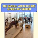 장산의료기 | 필라테스365달맞이점 장산필라테스 수업 후기가 좋은
