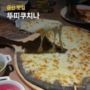 그림책마을 맛집 뚜띠쿠치나에서 저녁 먹은 후기 대전 근교 화덕피자 맛집