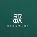 커피예술로스터스 이미지