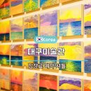 도슨트와 떠나는 예술 여행 오스트리아, 독일 | 대구미술관 전시 예약 및 입장료 셔틀 주차장 허윤희 이강소