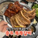 동산로 80-1 | [충주 쪽쪽갈비] 항상 만석인 현지인 쪽갈비 맛집 내돈내산 후기 💯💯