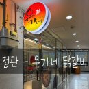 유가네닭갈비 정관점 이미지