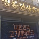 명륜진사갈비 사당점 | 명륜진사갈비 사당점 방문기, 착한프랜차이즈, 사당맛집, 이수역 고기집