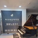 박상희음악학원 이미지