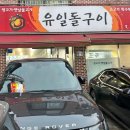 유일돌구이 네이버블로그