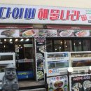 다이버해물나라 이미지