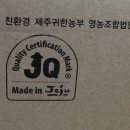친환경제주귀한농부 영농조합법인