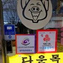 다운목살구이식당(모범음식점) 이미지
