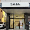 단나뷰티