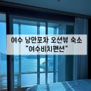 오동도뷰펜션 | 여수 낭만포차 숙소 오션뷰 펜션 여수비치펜션