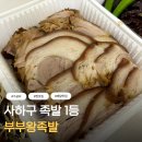 부부족발 - 진주시 진주성로54번길 8 | 사하구 족발 맛집 부부왕족발 솔직후기