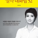 예스를 이끌어내는 설득 대화법 52[소통,대화,커뮤니케이션,스피치] 이미지