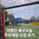 나들목편의점 | 차범근축구교실 4세 체험수업 리얼 후기