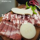 부부상회 | 구워주는 전주 한옥마을 삼겹살 맛집 부부상회 내돈내산 후기