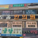 도옴연합한의원 이미지