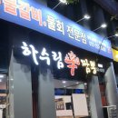 하수림신짬뽕 이미지