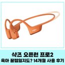 거북PC | 샥즈 오픈런 프로2 (미니), 14개월 사용 후기