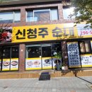 신청주순대