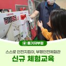 부평구민방위교육장 대강당 | 스스로 안전지킴이, 부평안전체험관 신규 체험교육! 전기 감전 체험 &amp; IMO 국제해사기구 심볼 교육