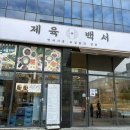 알파시티2로 | [알파시티맛집/시지동맛집] 제육백서 알파시티점 후기