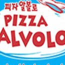 피자알볼로장기점