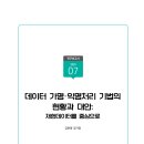 데이터 가명·익명처리 기법의 현황과 대안: 재현데이터를 중심으로 외 이미지