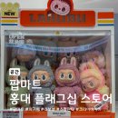 M마트(mart) | 피규어 성지, 팝마트 홍대 플래그십 스토어 (POP MART) 방문 후기